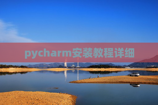 pycharm安装教程详细 pycharm安装教程详细